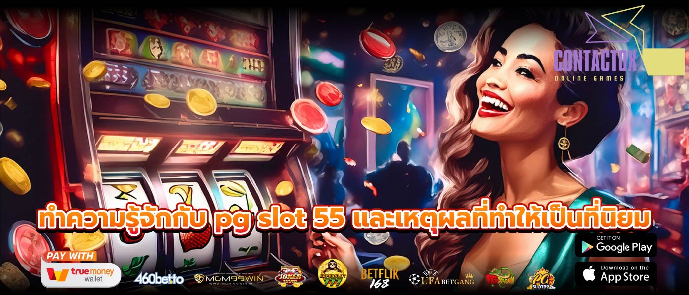 ทำความรู้จักกับ pg slot 55 และเหตุผลที่ทำให้เป็นที่นิยม