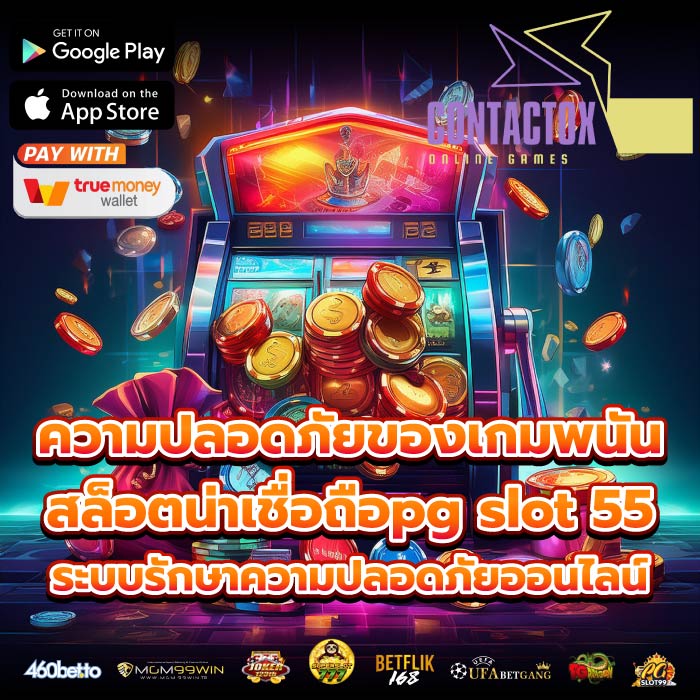 ความปลอดภัยของเกมพนัน สล็อตน่าเชื่อถือpg slot 55ระบบรักษาความปลอดภัยออนไลน์