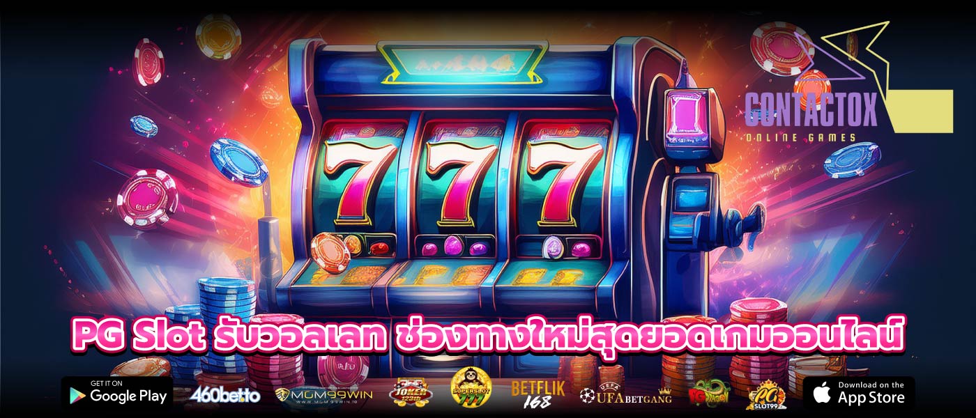 PG Slot รับวอลเลท ช่องทางใหม่สุดยอดเกมออนไลน์