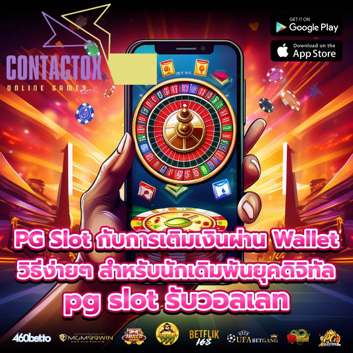PG Slot กับการเติมเงินผ่าน Wallet วิธีง่ายๆ สำหรับนักเดิมพันยุคดิจิทัล pg slot รับวอลเลท