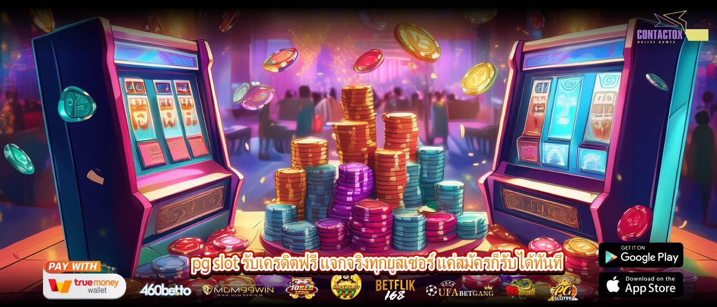 pg slot รับเครดิตฟรี แจกจริงทุกยูสเซอร์ แค่สมัครก็รับได้ทันที