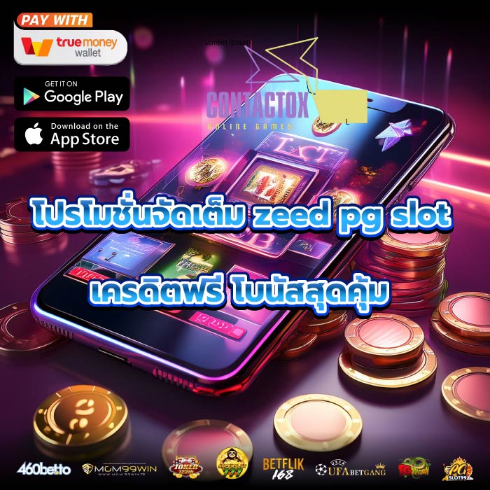 โปรโมชั่นจัดเต็ม zeed pg slot เครดิตฟรี โบนัสสุดคุ้ม