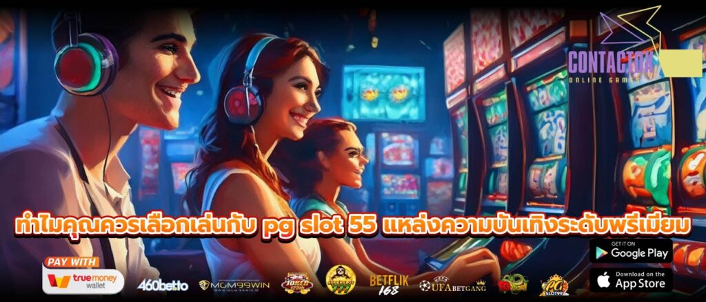 ทำไมคุณควรเลือกเล่นกับ pg slot 55 แหล่งความบันเทิงระดับพรีเมียม