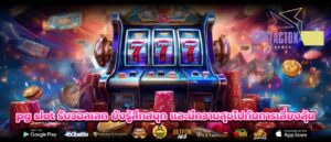 pg slot รับวอลเลท ยังรู้สึกสนุก และมีความสุขไปกับการเสี่ยงลุ้น