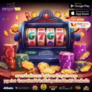 อยากเริ่มต้นแบบไม่ต้องควักทุนต้องลอง pg slot รับเครดิตฟรีเว็บที่ให้คุณปั่นฟรีแต่กำไรเต็มมือ